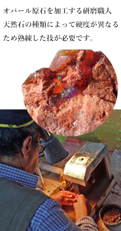 鉱物・天然石　オパール原石を加工する研磨職人
