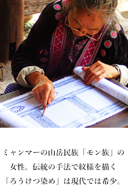 モン族伝統の手法で紋様を描く「ろうけつ染め」